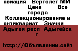 1.1) авиация : Вертолет МИ 1 - 1949 › Цена ­ 49 - Все города Коллекционирование и антиквариат » Значки   . Адыгея респ.,Адыгейск г.